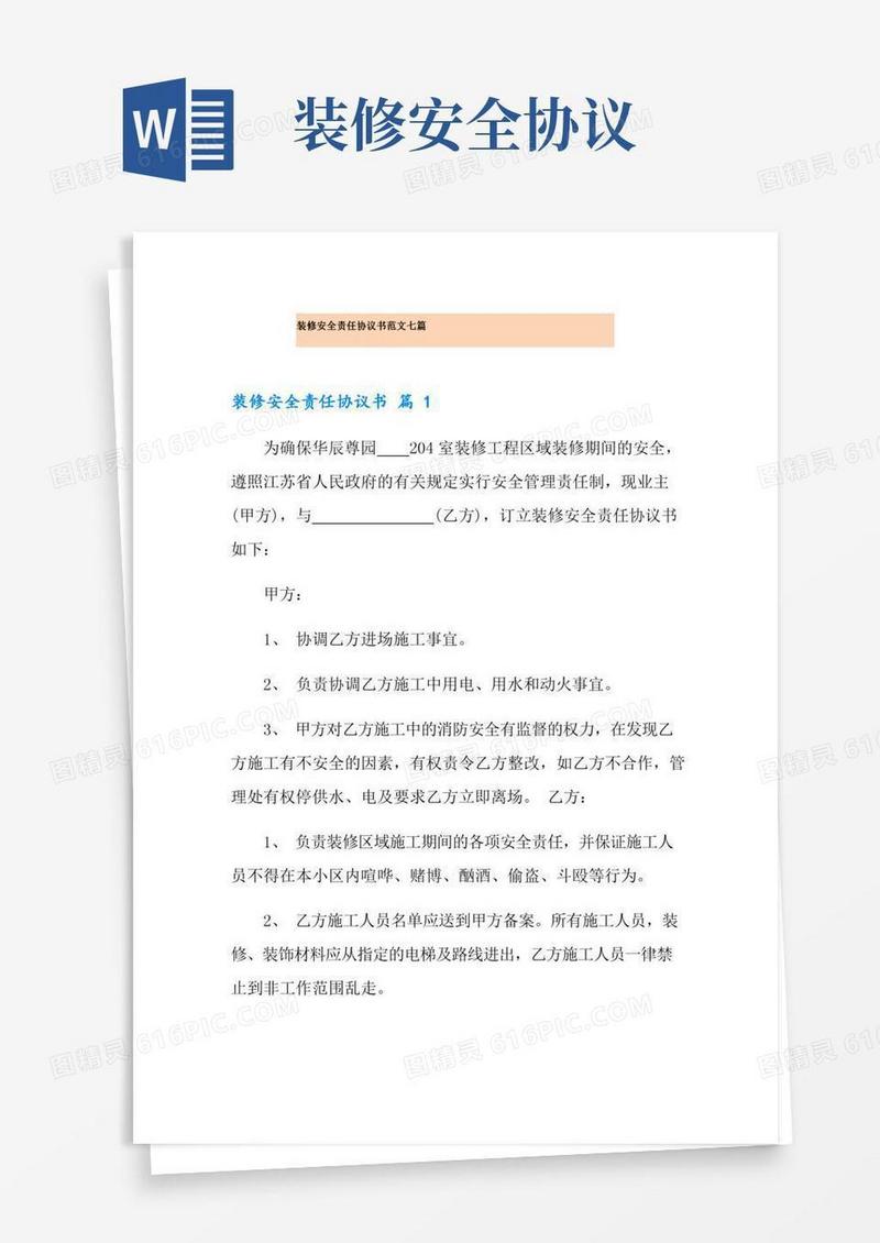 装修安全责任协议书范文七篇