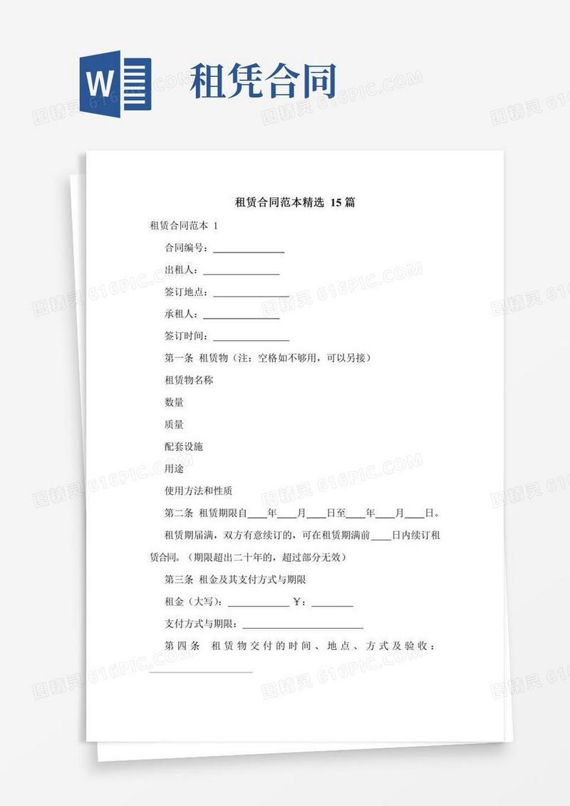 租赁合同范本精选15篇