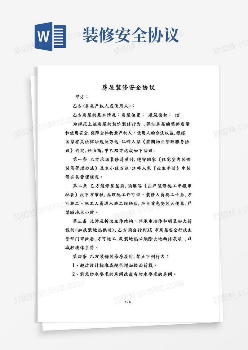 房屋装修安全协议书范本