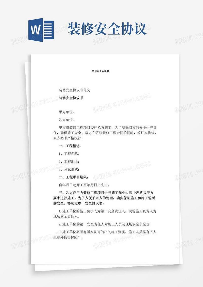装修安全协议书(完整版)