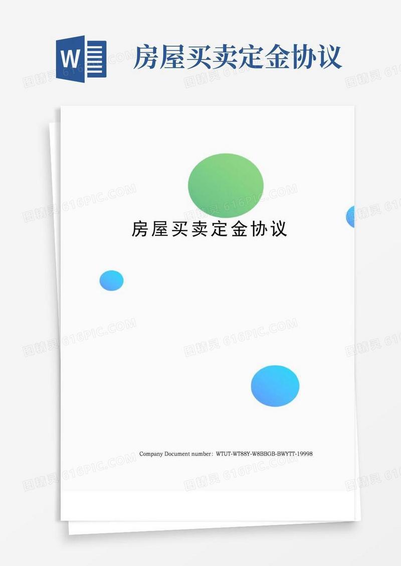 房屋买卖定金协议