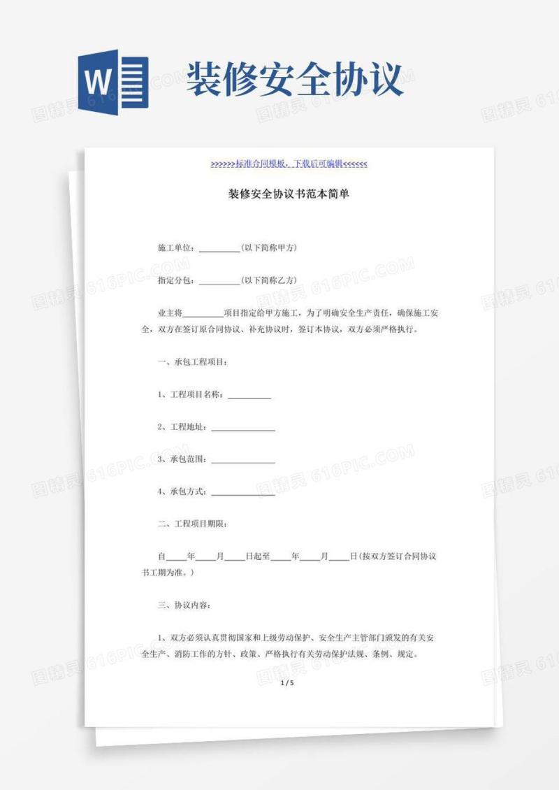 装修安全协议书范本简单(标准版)