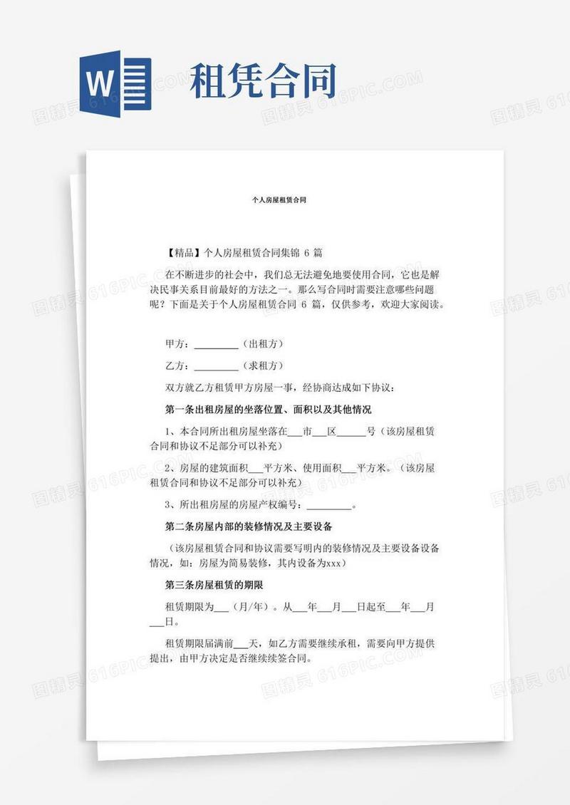个人房屋租赁合同(完整版)