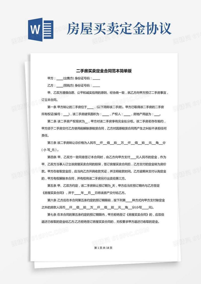 2022年二手房买卖定金合同范本简单版