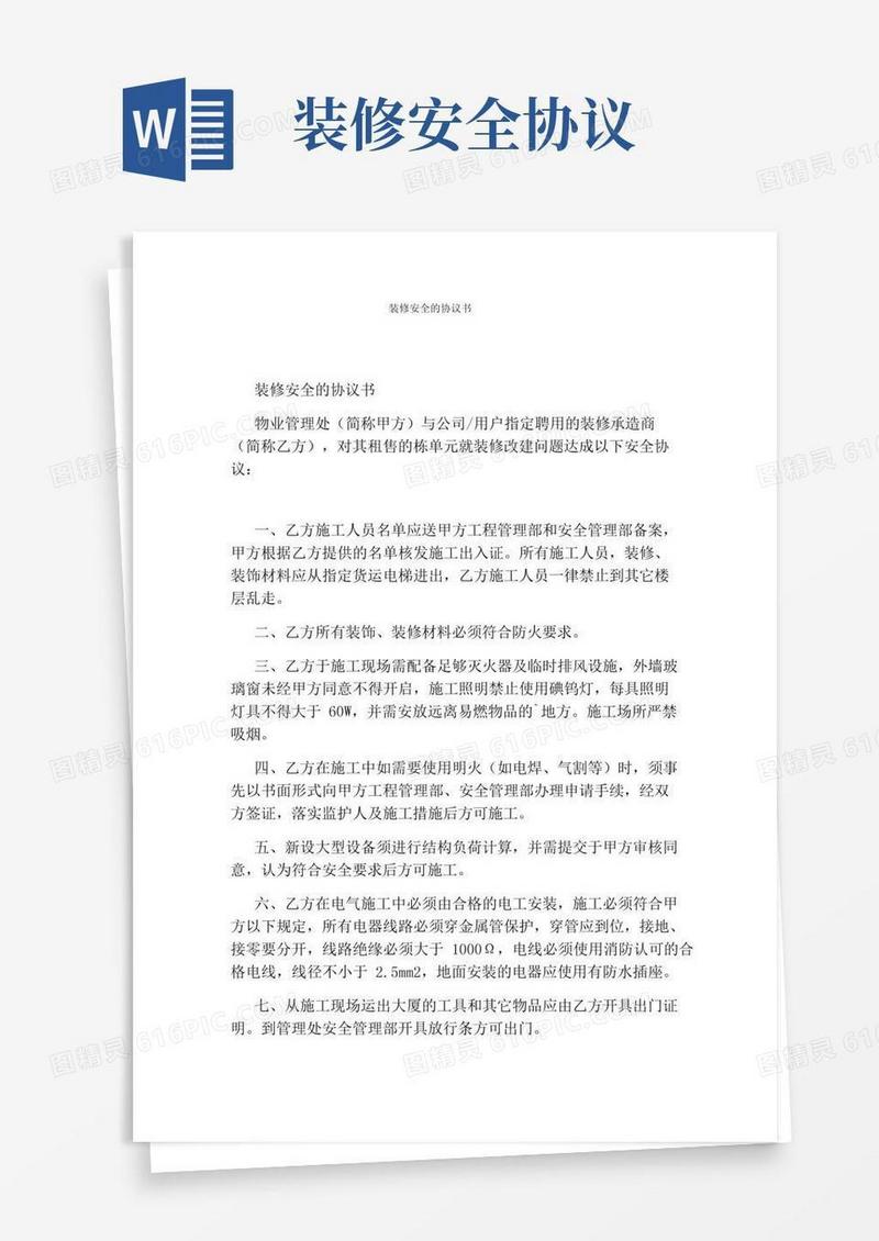 装修安全的协议书(完整版)
