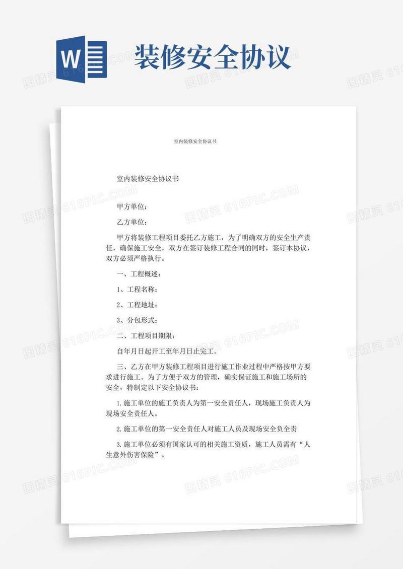室内装修安全协议书完整版