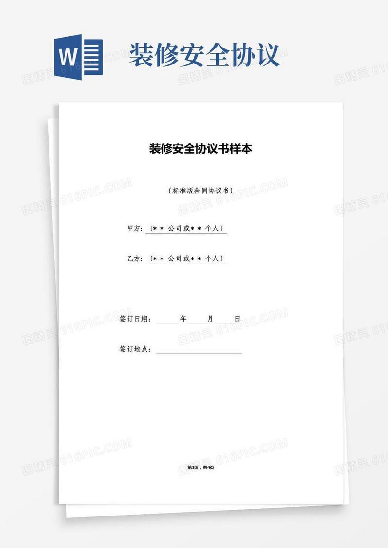 装修安全协议书样本（标准版）
