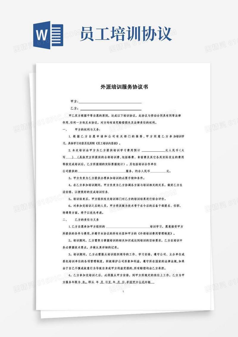 公司员工培训协议书完整版