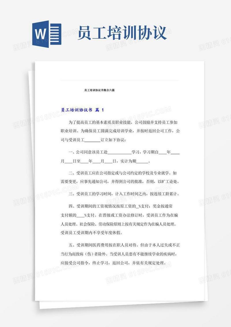 员工培训协议书集合六篇