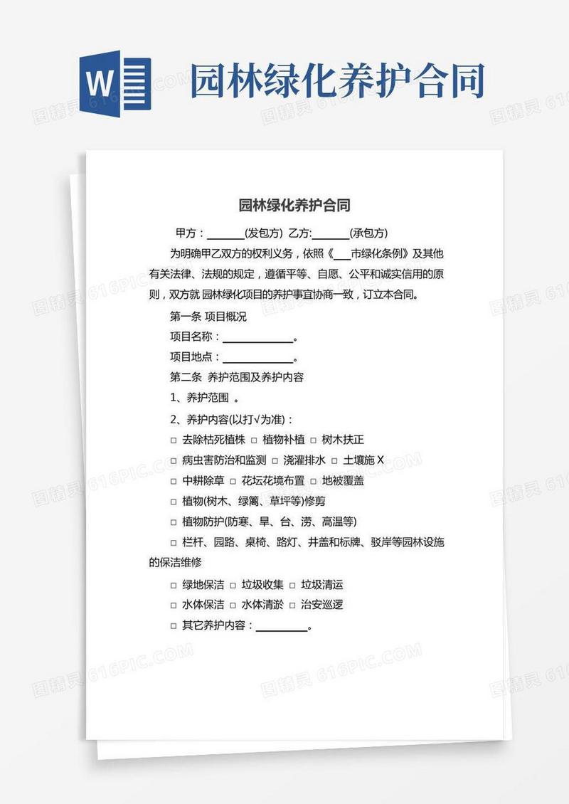 园林绿化养护合同