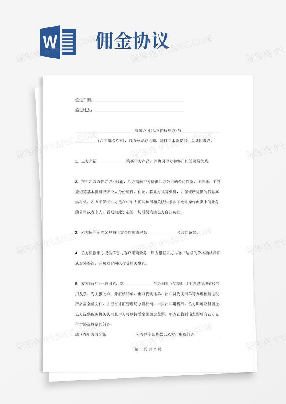 佣金协议书范本word模板免费下载_编号1l9ax53rk_图精灵