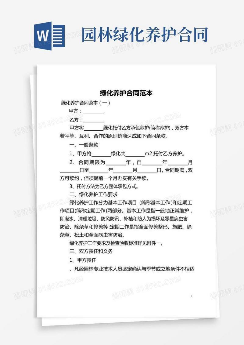 绿化养护合同范本(全文)