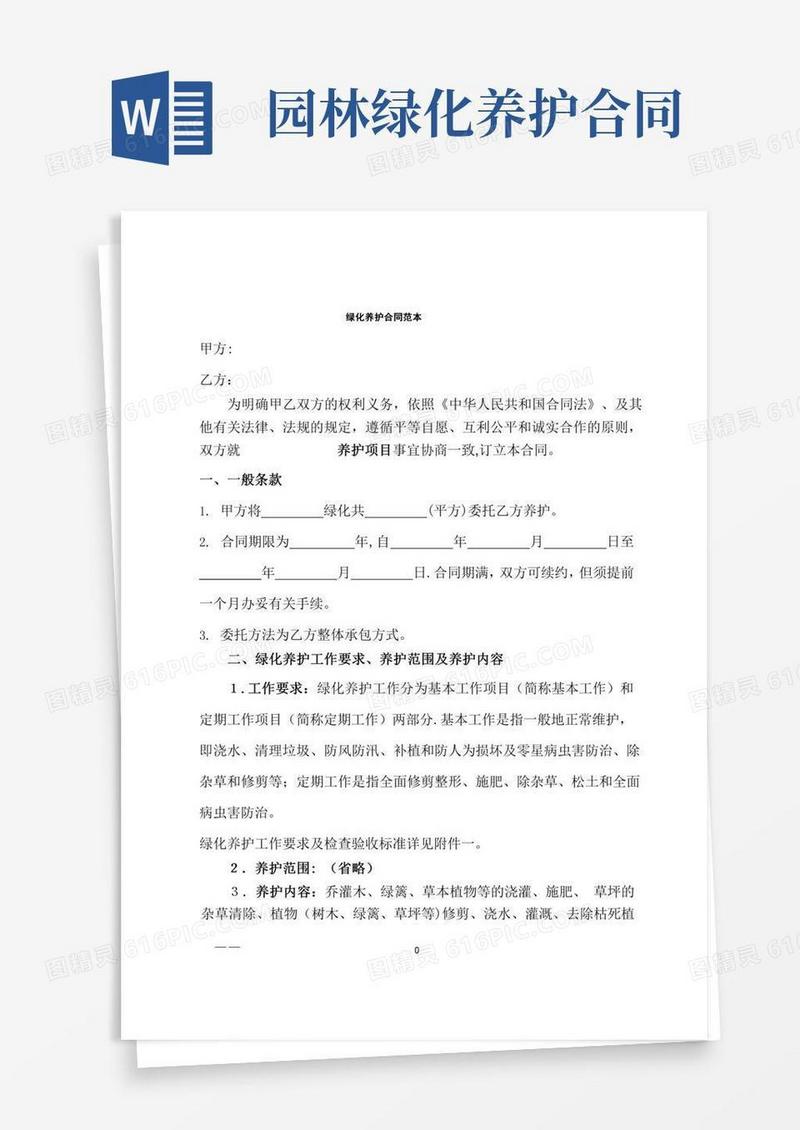 园林绿化养护合同(标准版)