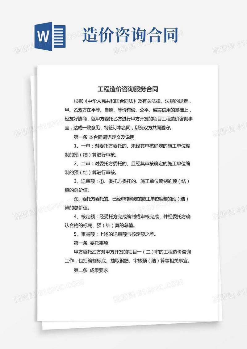 工程造价咨询服务合同