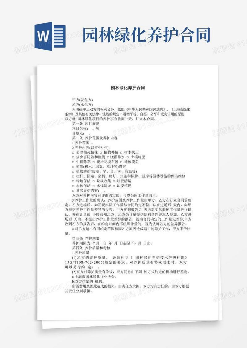 园林绿化养护合同