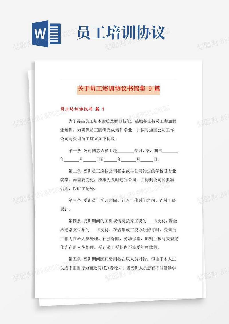 关于员工培训协议书锦集9篇