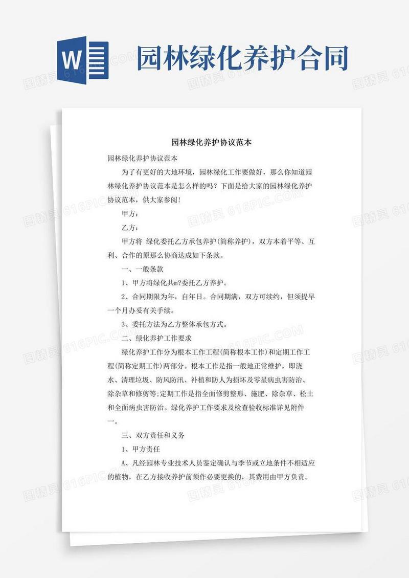 园林绿化养护协议范本