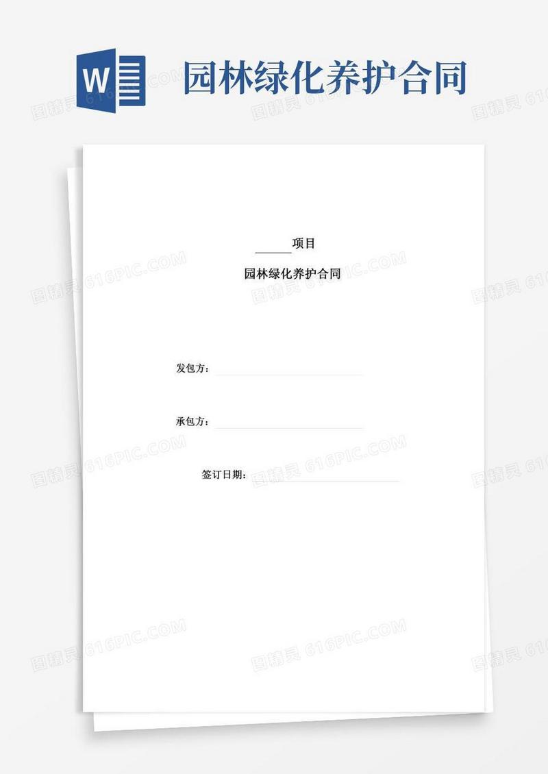 (完整版)园林绿化养护合同范本
