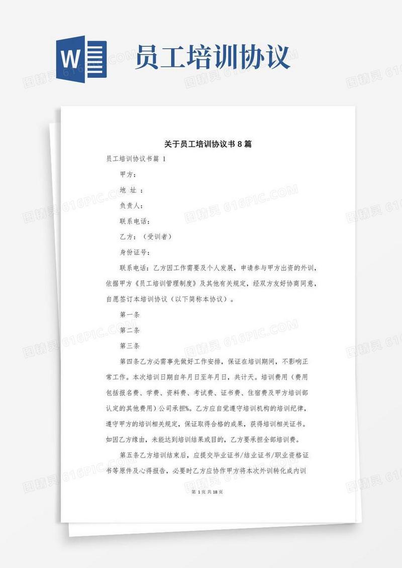 关于员工培训协议书8篇