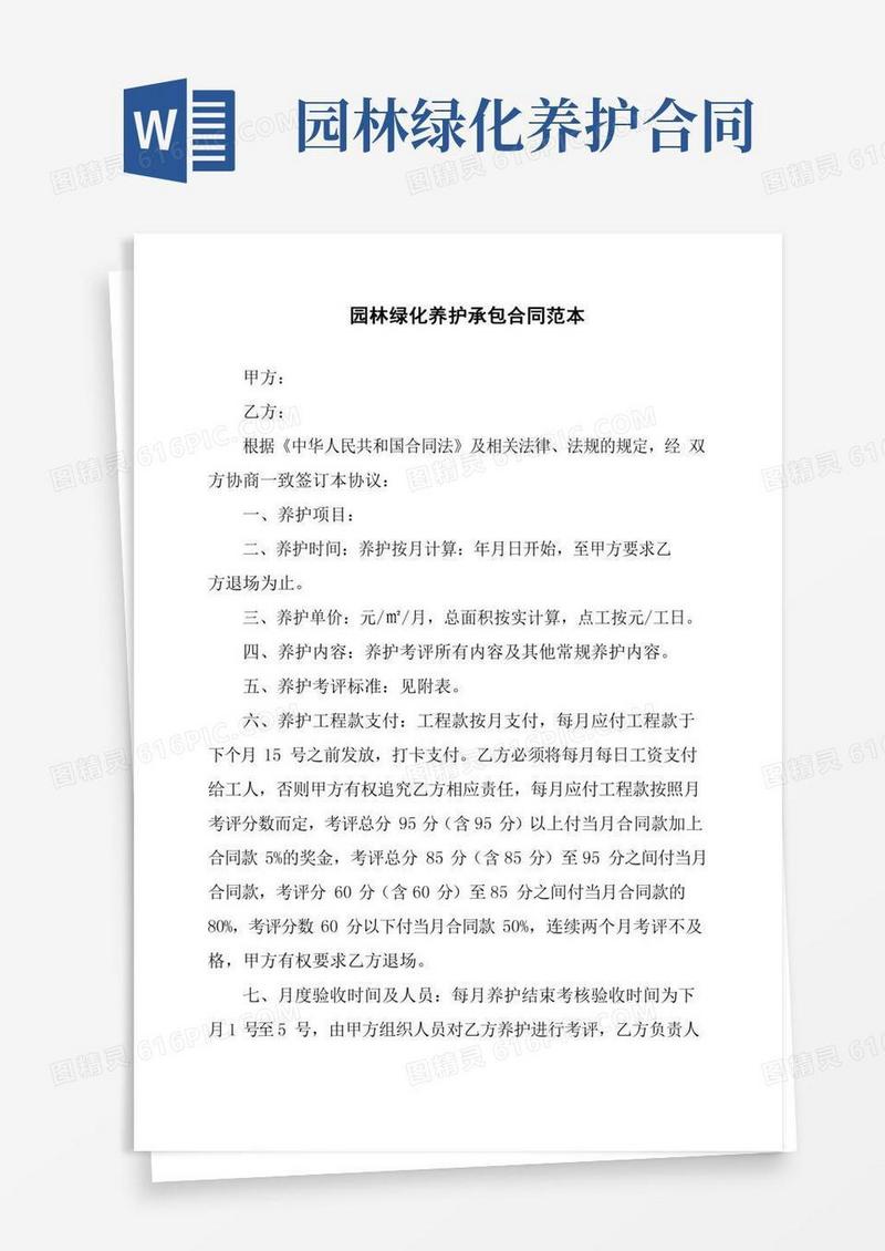 园林绿化养护承包合同范本