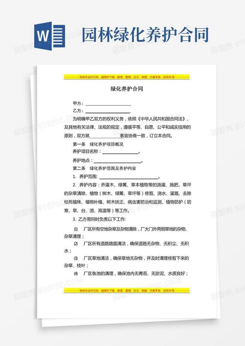 园林绿化养护合同-范本