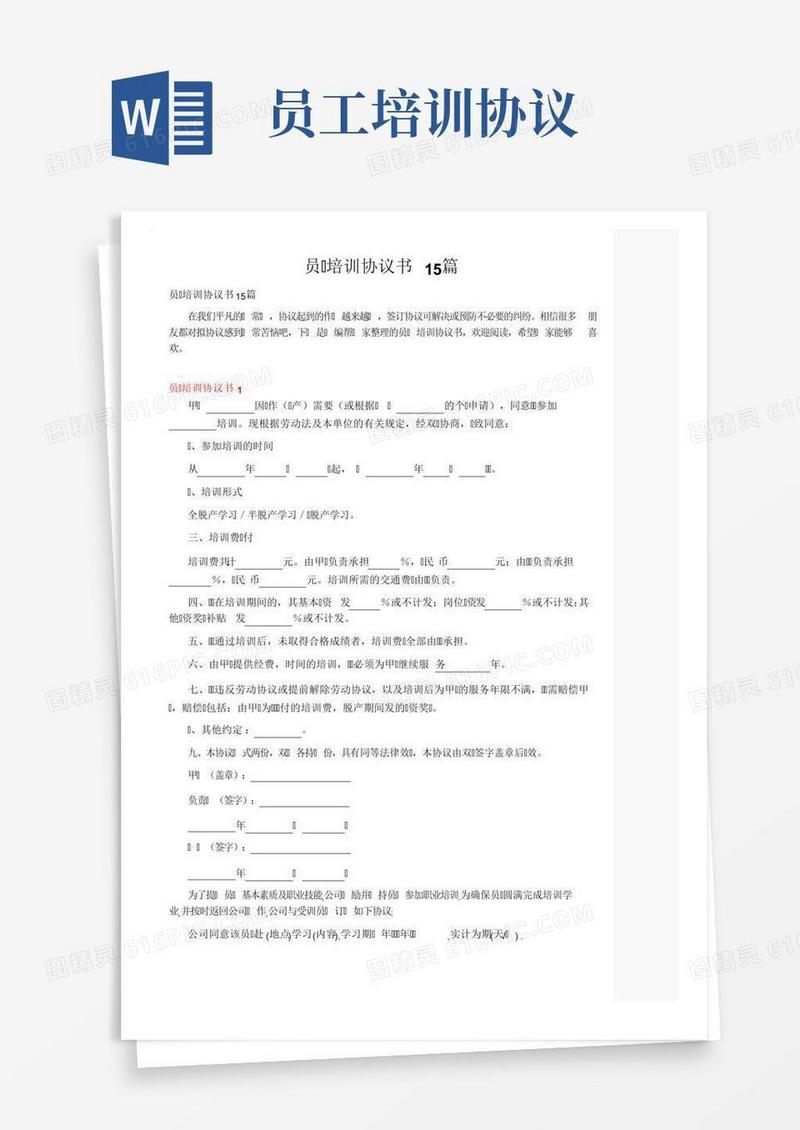 员工培训协议书15篇