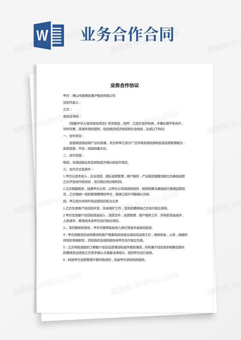 业务合作协议范本