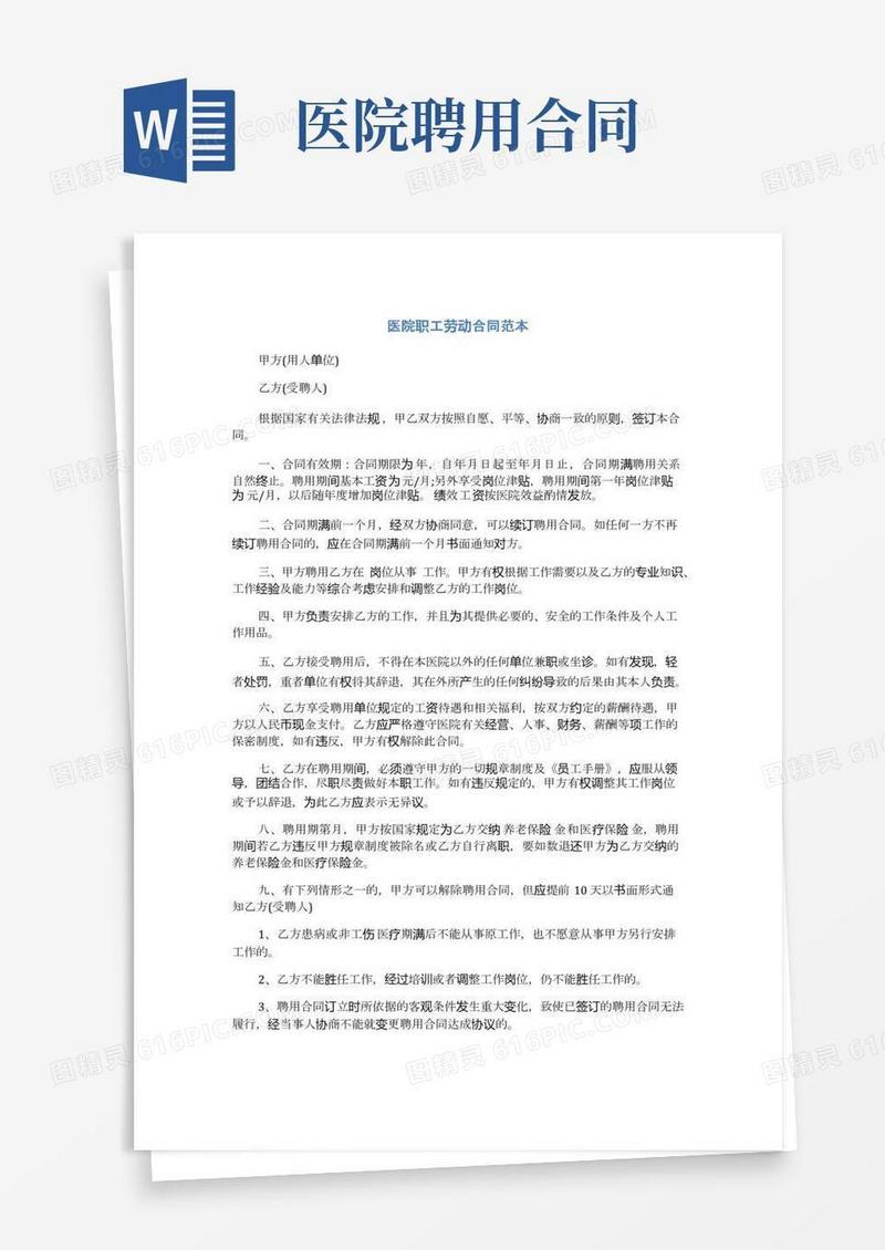 医院职工劳动合同范本(完整版)