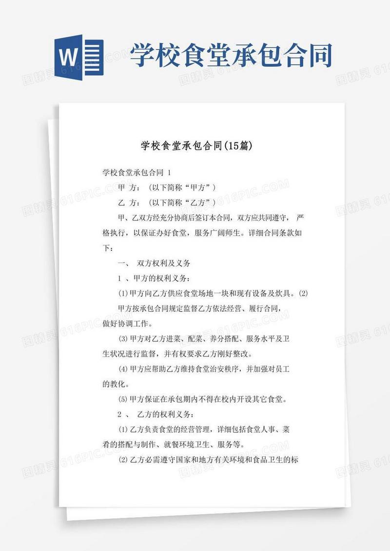 学校食堂承包合同(15篇)