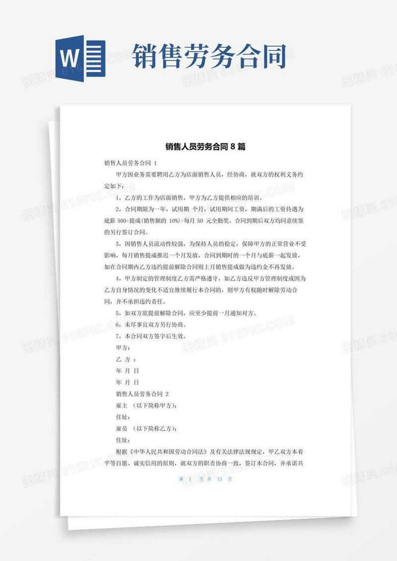 销售人员劳务合同8篇