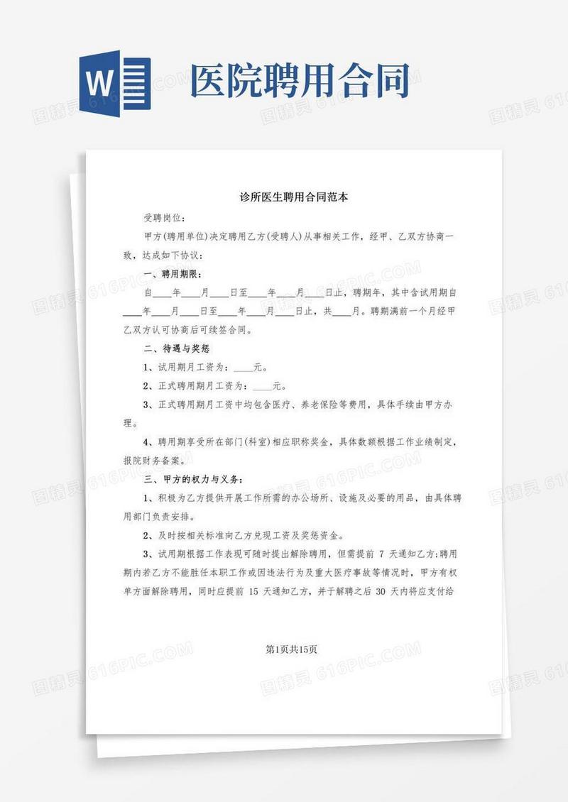 诊所医生聘用合同范本(6篇)