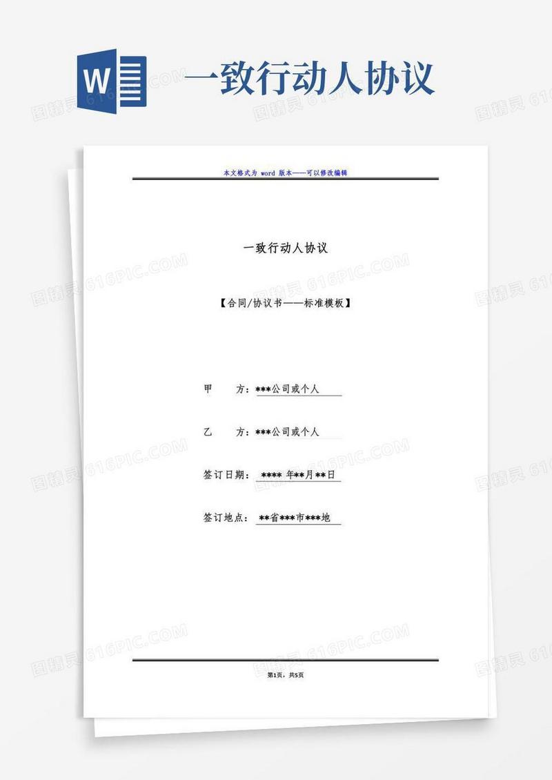 一致行动人协议(标准版)