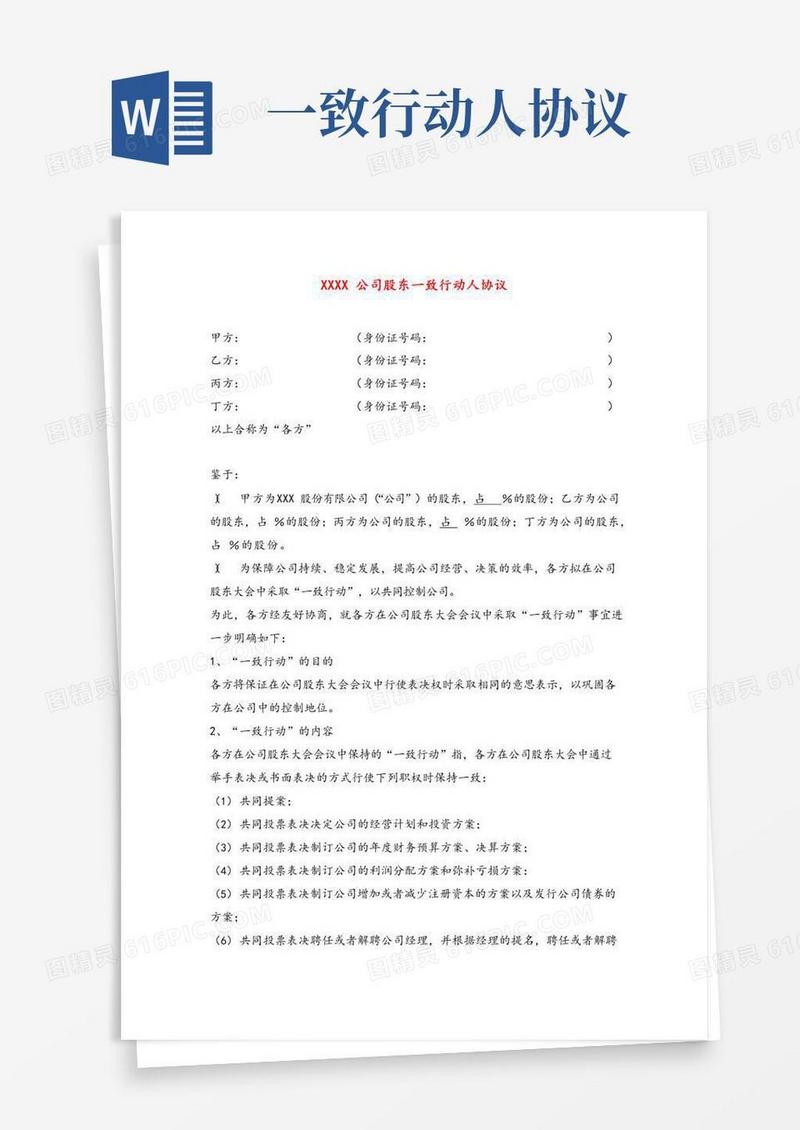 一致行动人协议及协议解释