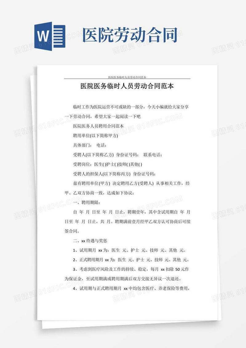 合同范本医院医务临时人员劳动合同范本