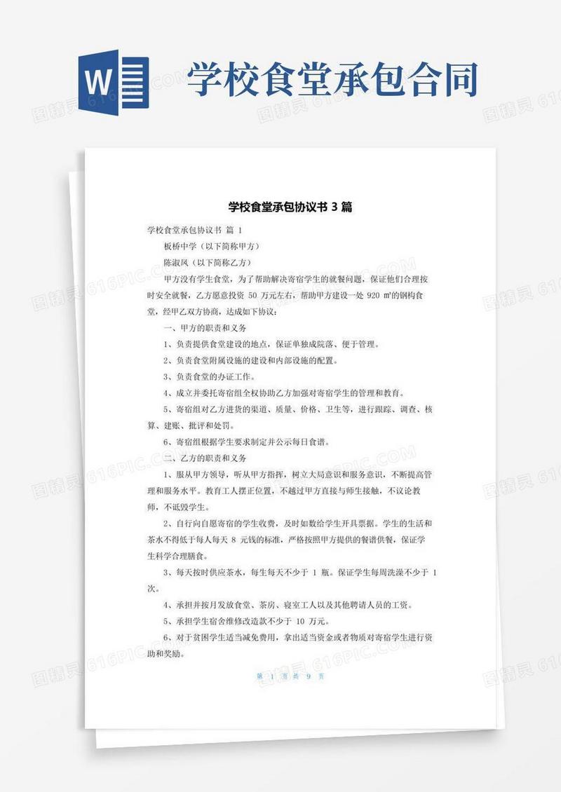 学校食堂承包协议书3篇