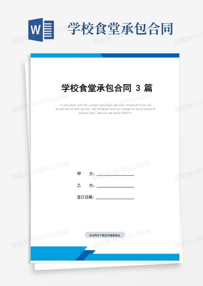 学校食堂承包合同样本3篇