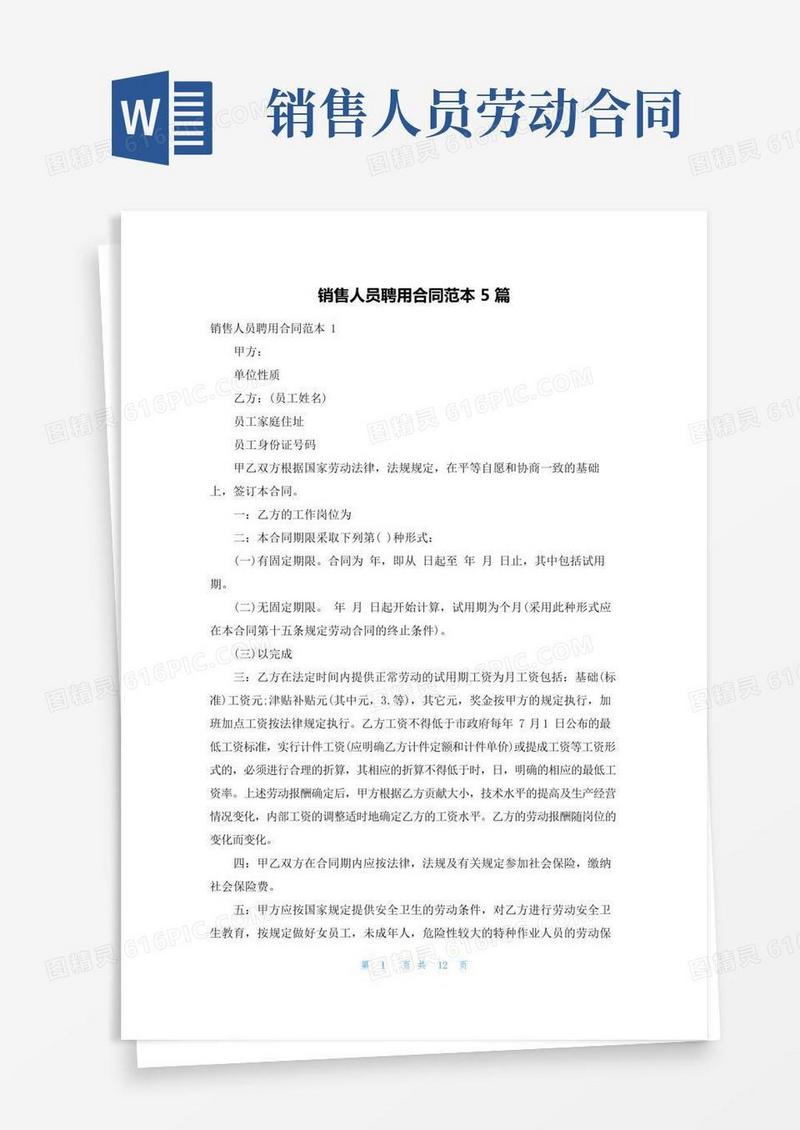 销售人员聘用合同范本5篇