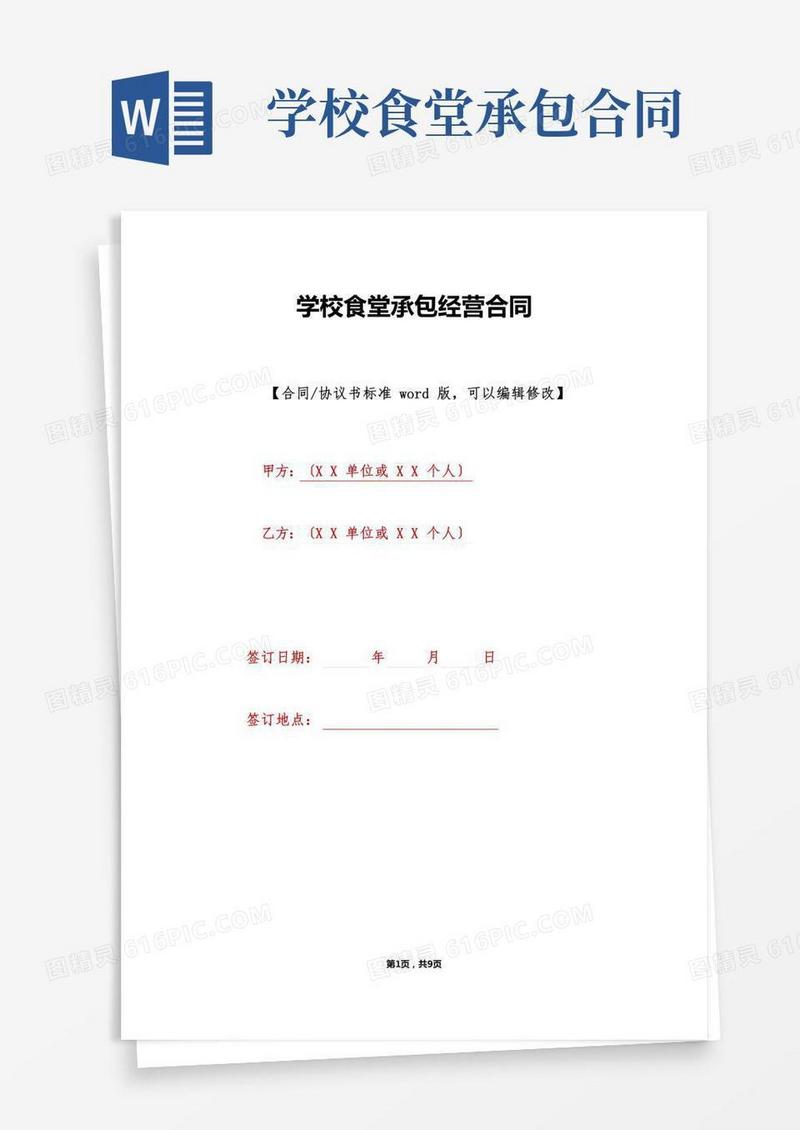 学校食堂承包经营合同(标准版)