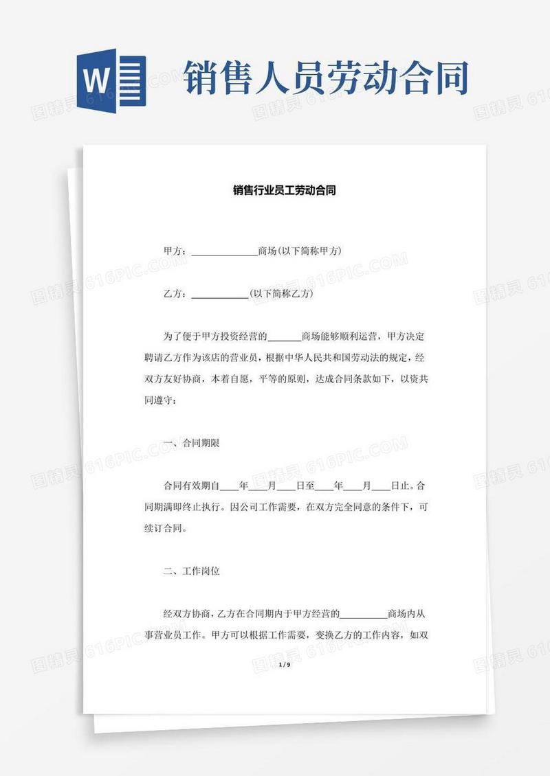 销售行业员工劳动合同(范本)