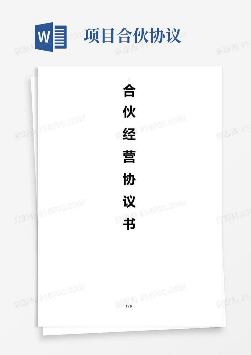 合伙经营项目协议书