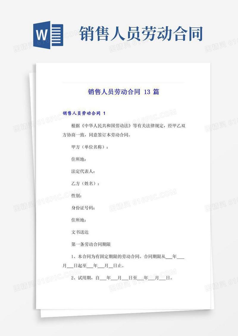 销售人员劳动合同13篇