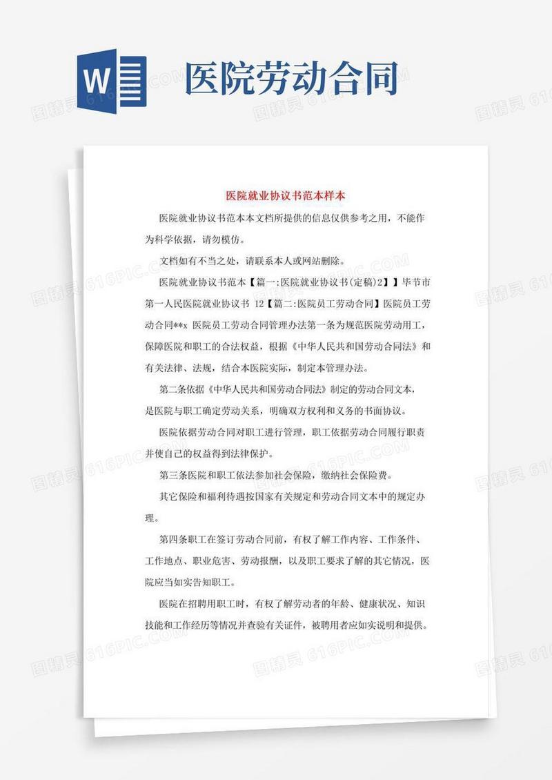 医院就业协议书范本样本