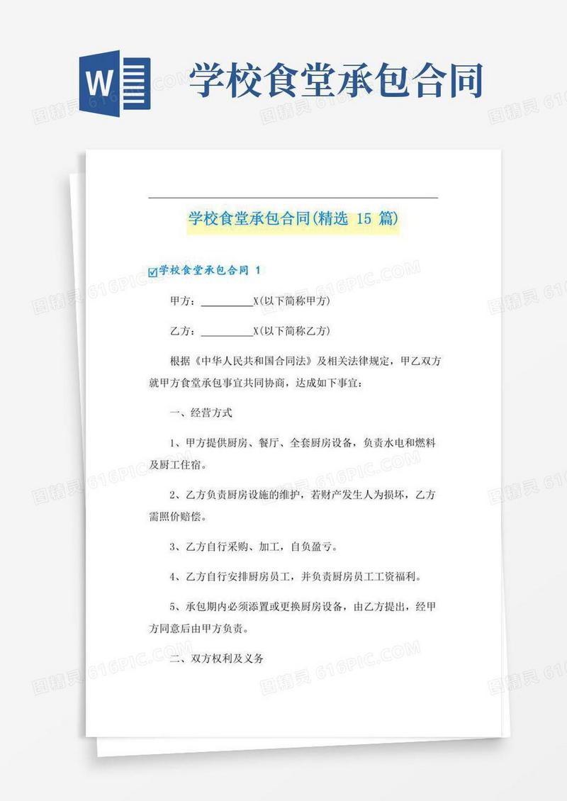 学校食堂承包合同(精选15篇)
