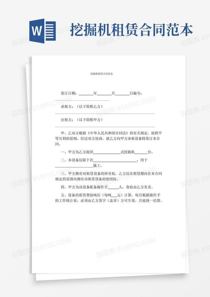 挖掘机租赁合同范本(完整版)