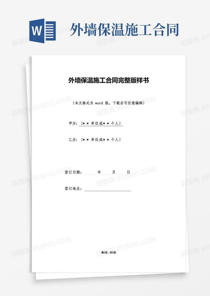 外墙保温施工合同完整版样书（标准版）