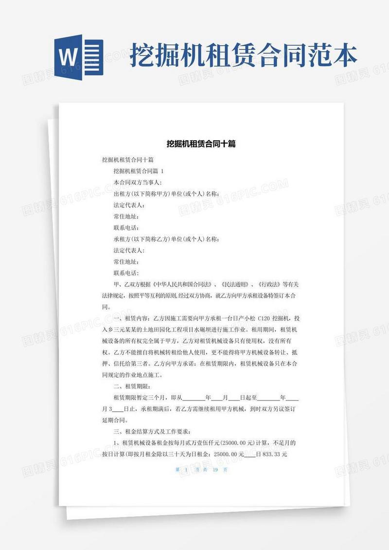 挖掘机租赁合同十篇