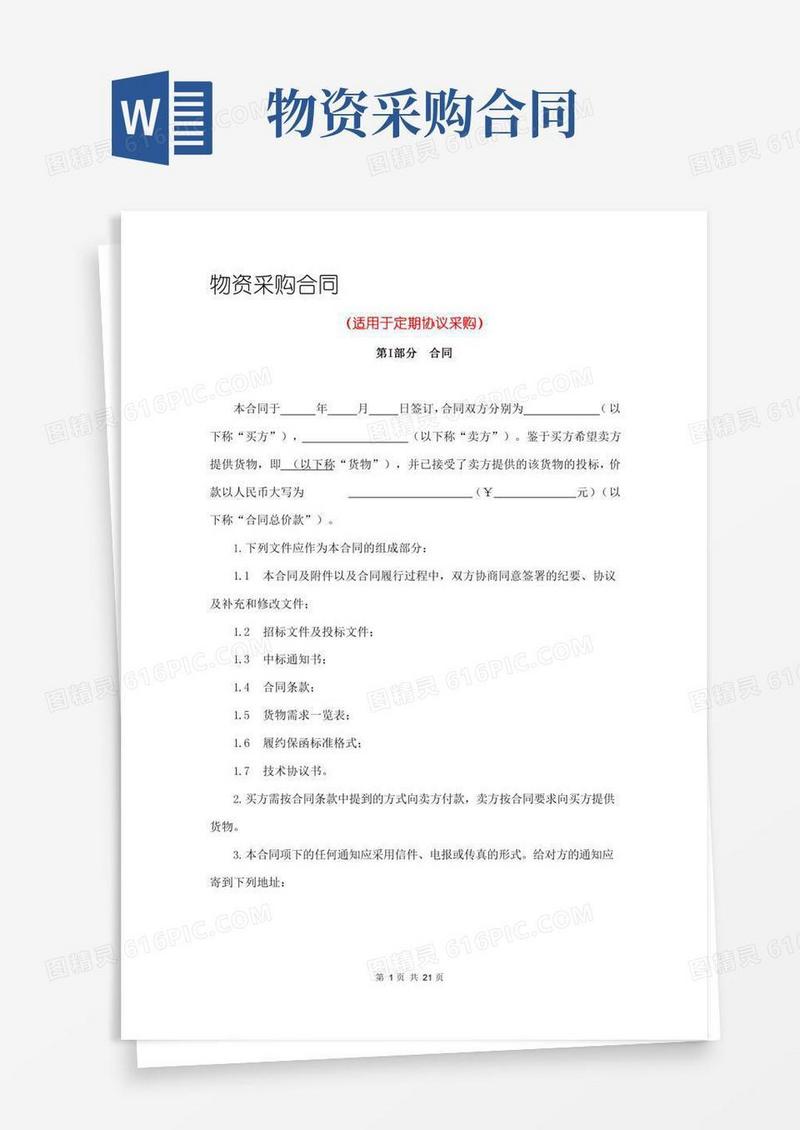 物资采购合同(定期协议采购)