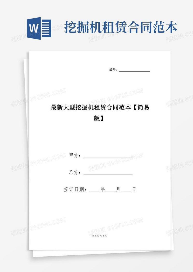 最新大型挖掘机租赁合同范本【简易版】