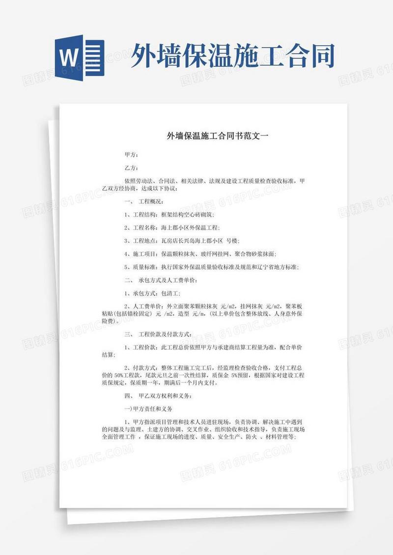 外墙保温施工合同书