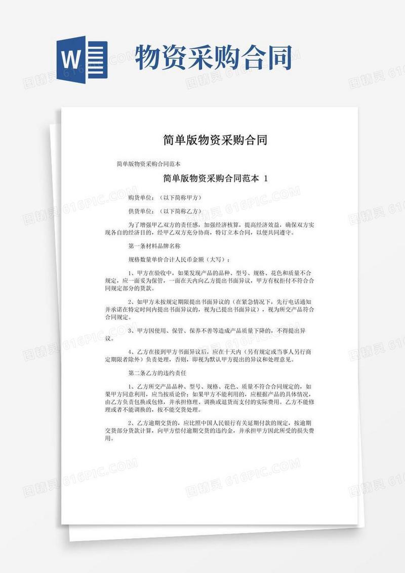 简单版物资采购合同